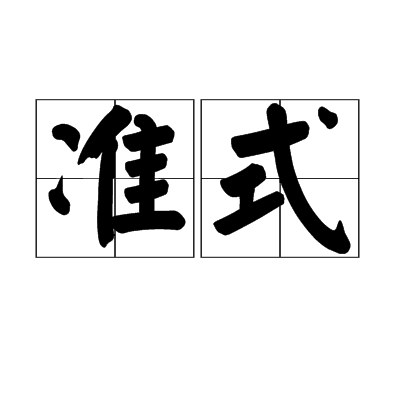 準式 準式