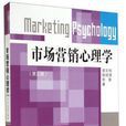 市場行銷心理學（第三版）
