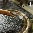 視角日本 視角日本