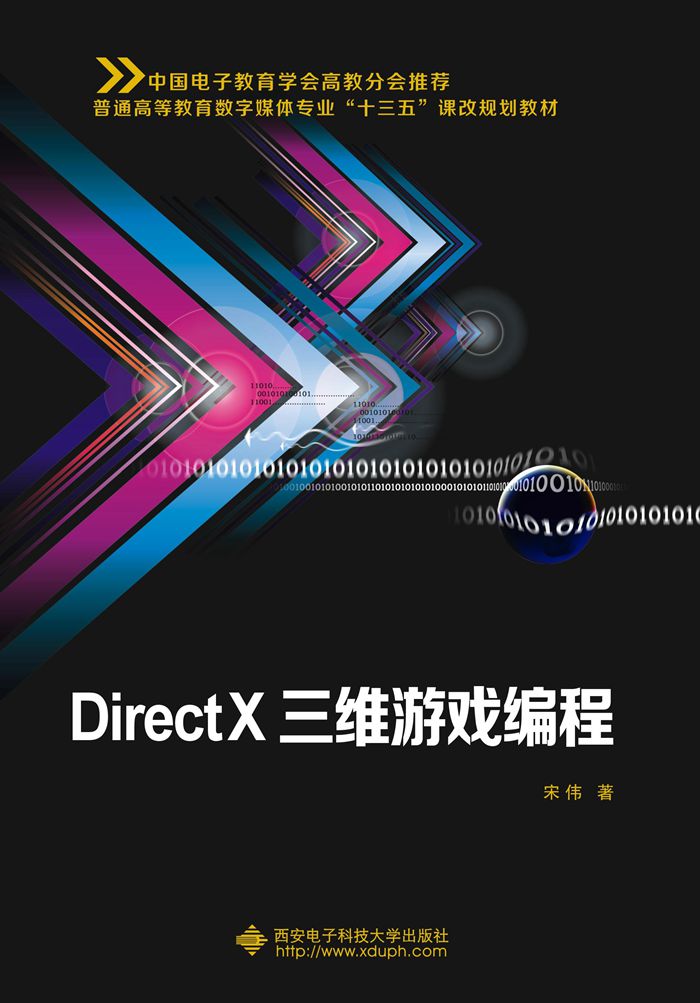 DirectX三維遊戲編程
