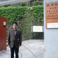 黃開國(四川大學古籍所兼職教授)