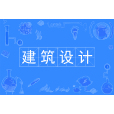 建築設計(中國普通高等學校專科專業) 建築設計(中國普通高等學校專科專業)