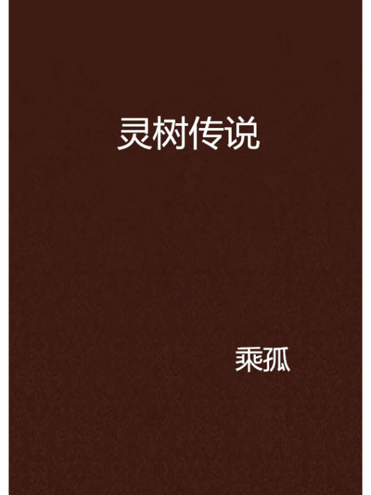 靈樹傳說
