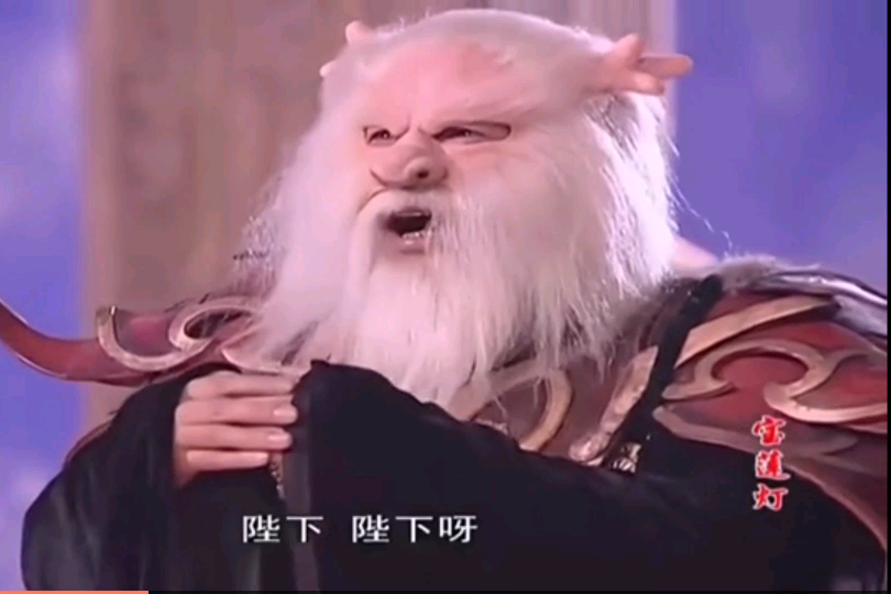 東海龍王(古裝神話劇《寶蓮燈》中的角色) 東海龍王(古裝神話劇《寶蓮燈》中的角色)