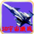 3D宇宙激戰 3D宇宙激戰