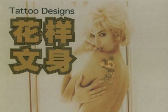 花樣文身 花樣文身