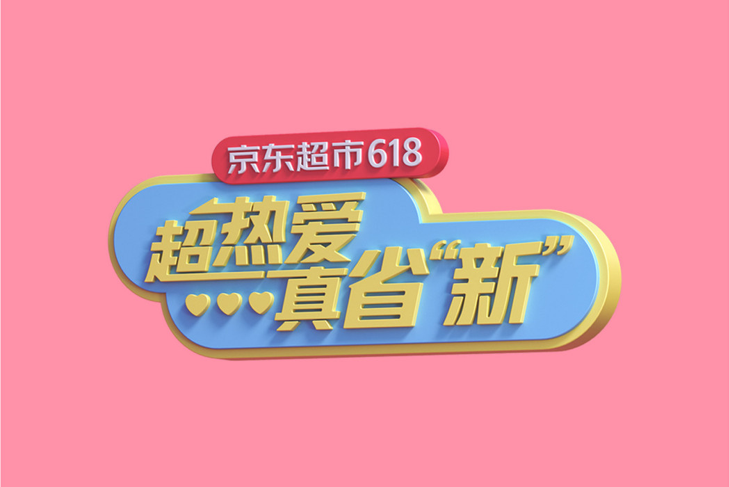 618超市之歌 618超市之歌