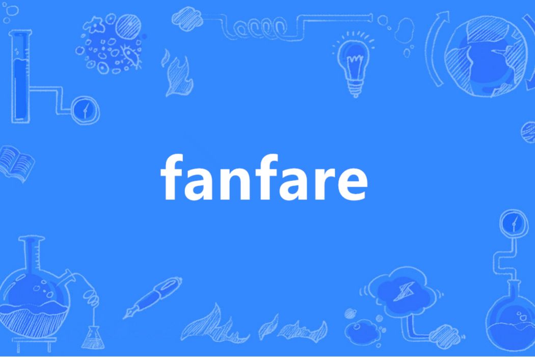 fanfare(英語單詞) fanfare(英語單詞)