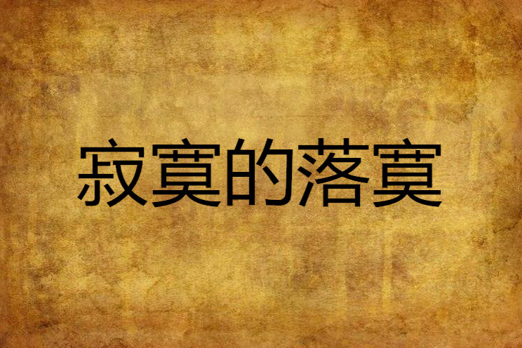 寂寞的落寞 寂寞的落寞