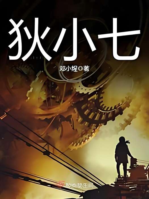 狄小七 狄小七