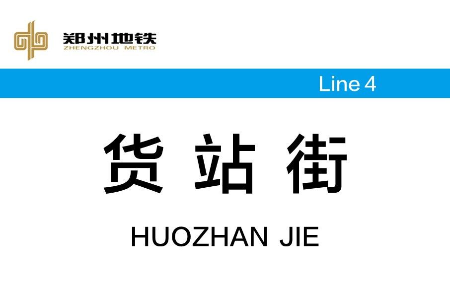 貨站街站 貨站街站