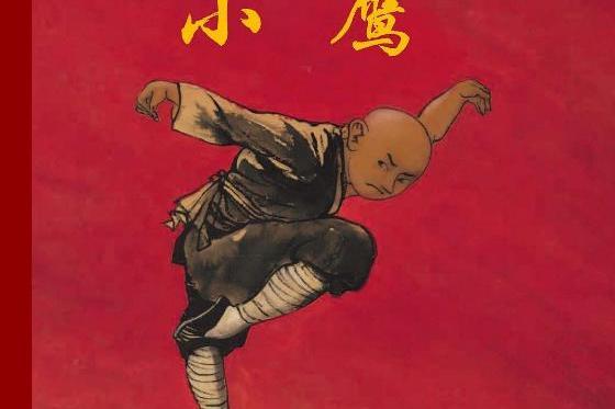 小鷹(2012年10月北京科學技術出版社出版的圖書) 小鷹(2012年10月北京科學技術出版社出版的圖書)