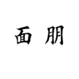 面朋