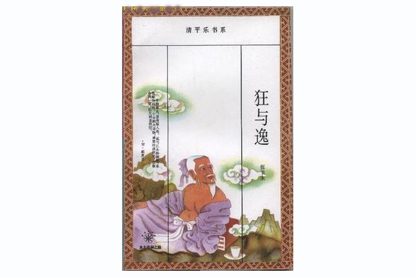 狂與逸