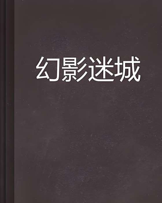 幻影迷城 幻影迷城