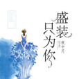 盛裝只為你(夜中月著網路小說) 盛裝只為你(夜中月著網路小說)