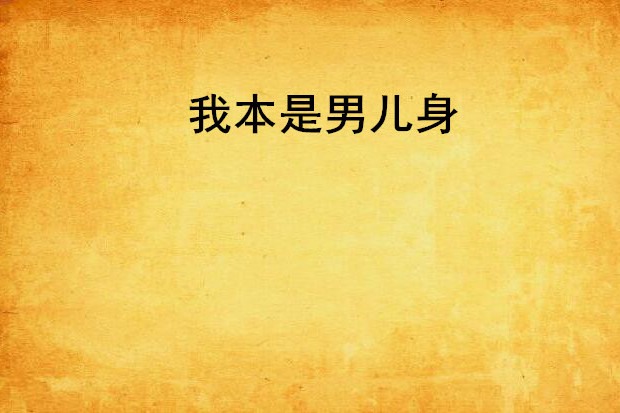 我本是男兒身 我本是男兒身