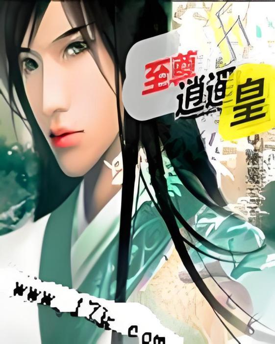 至尊逍遙皇 至尊逍遙皇