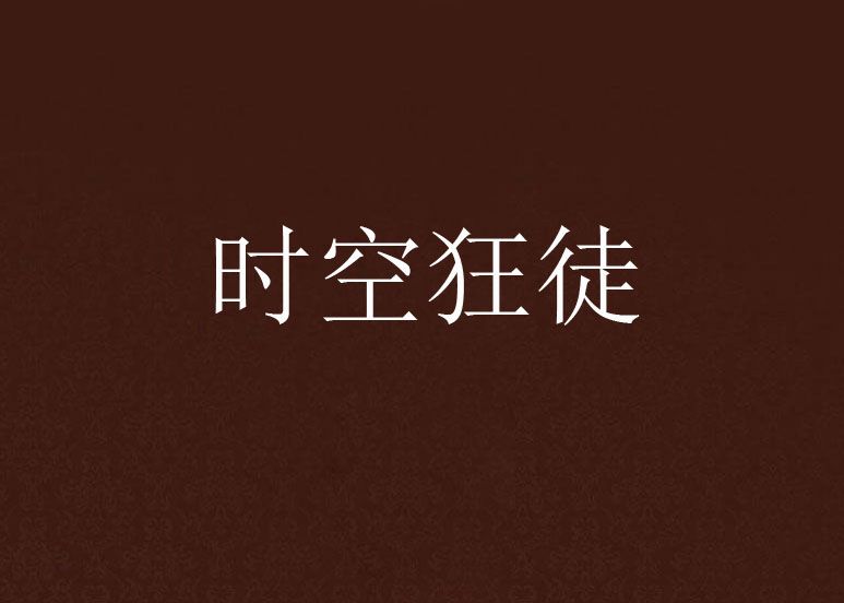 時空狂徒 時空狂徒