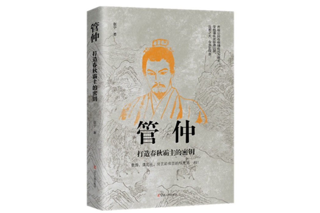 管仲(2021年遼寧人民出版社出版的圖書) 管仲(2021年遼寧人民出版社出版的圖書)