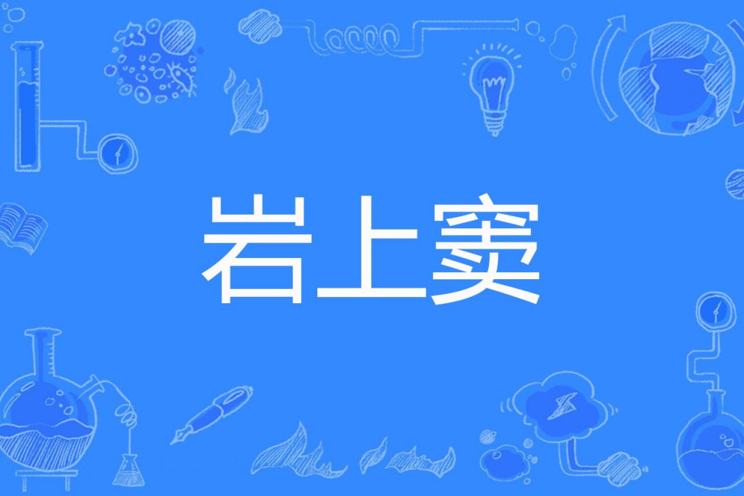 岩上竇 岩上竇