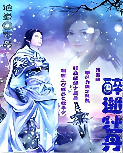 醉逝牡丹 醉逝牡丹