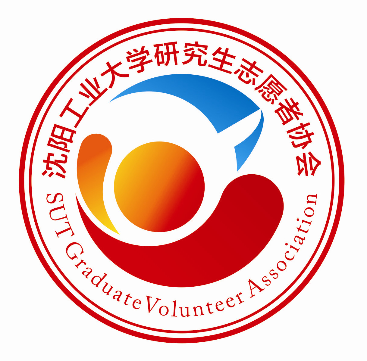 瀋陽工業大學研究生志願者協會