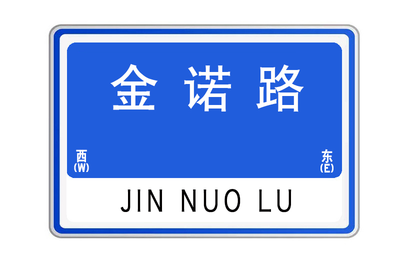 金諾路 金諾路