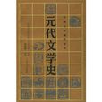 元代文學史 元代文學史