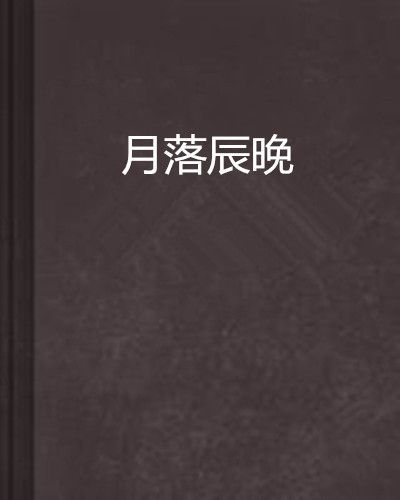 月落辰晚 月落辰晚