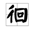 徊 徊