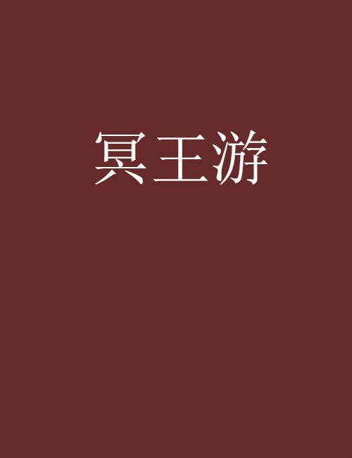 冥王游 冥王游
