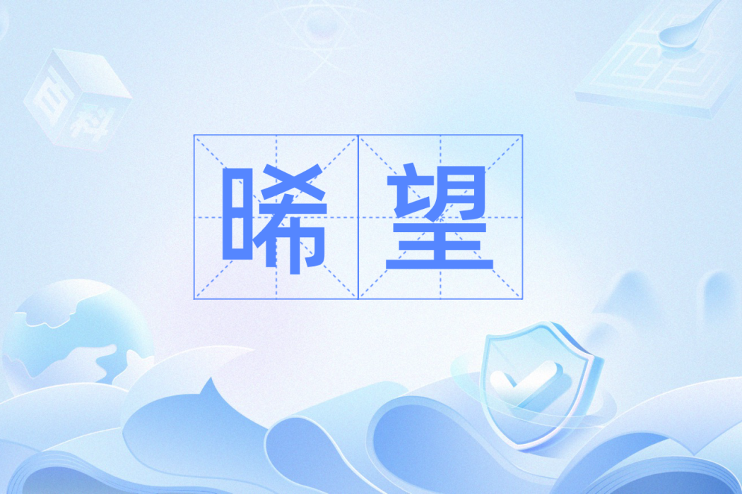 晞望 晞望