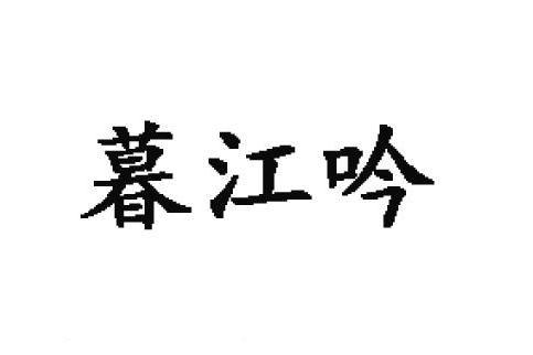 暮江吟(品牌) 暮江吟(品牌)
