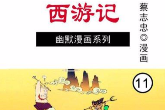 西遊記 11 西遊記 11