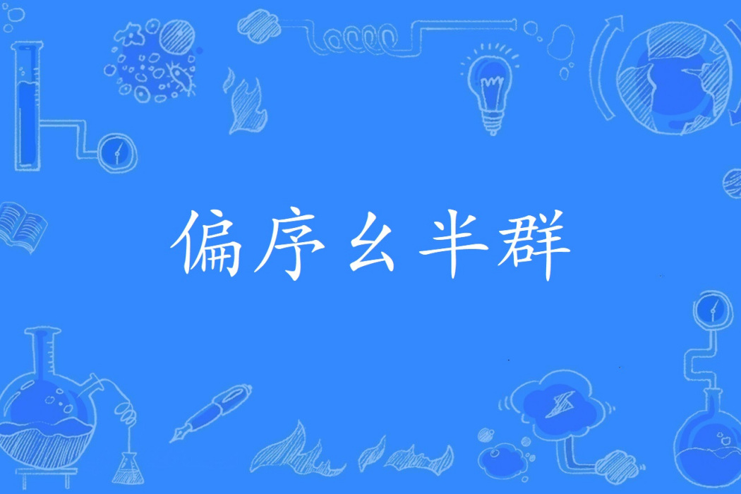 偏序么半群 偏序么半群