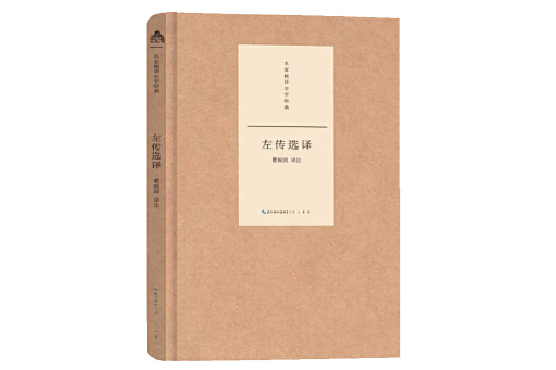 左傳選譯(2023年崇文書局出版的圖書) 左傳選譯(2023年崇文書局出版的圖書)