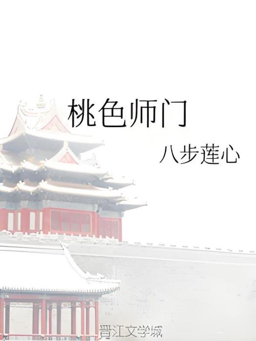 桃色師門 桃色師門