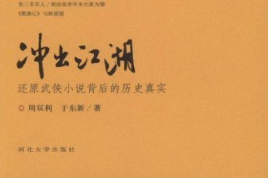 衝出江湖:還原武俠小說背後的歷史真實(衝出江湖) 衝出江湖:還原武俠小說背後的歷史真實(衝出江湖)