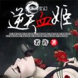 逆天血姬 逆天血姬