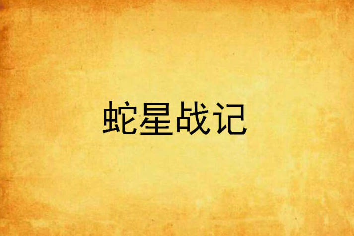 蛇星戰記