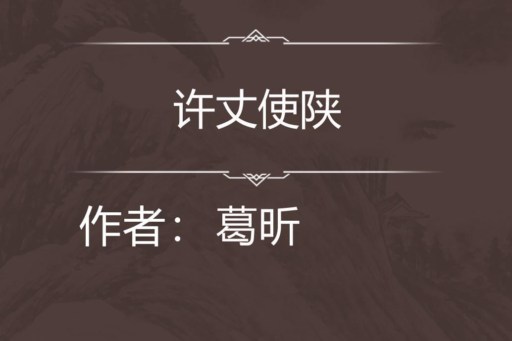 許丈使陝 許丈使陝