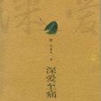 深愛至痛 深愛至痛