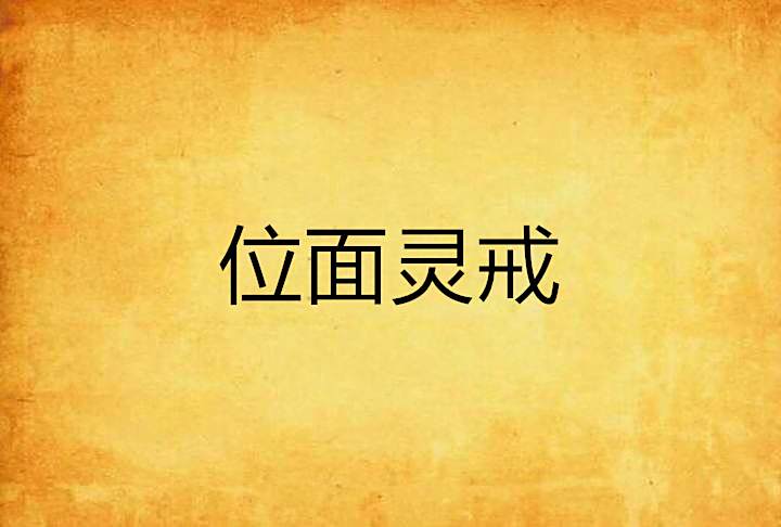 位面靈戒 位面靈戒