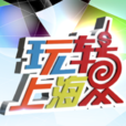 玩轉上海(電視節目) 玩轉上海(電視節目)