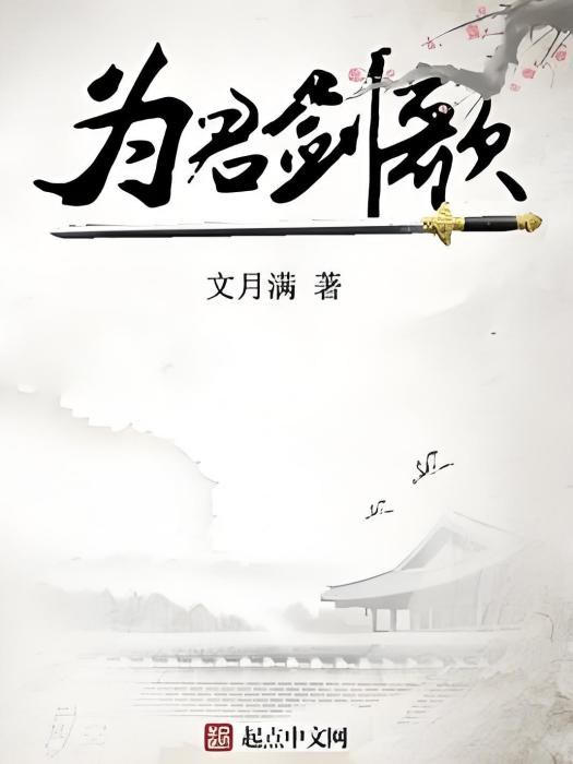 為君劍歌 為君劍歌