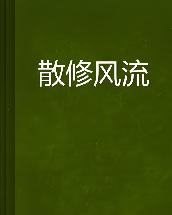 散修風流