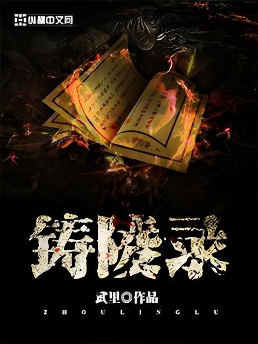鑄陵錄 鑄陵錄