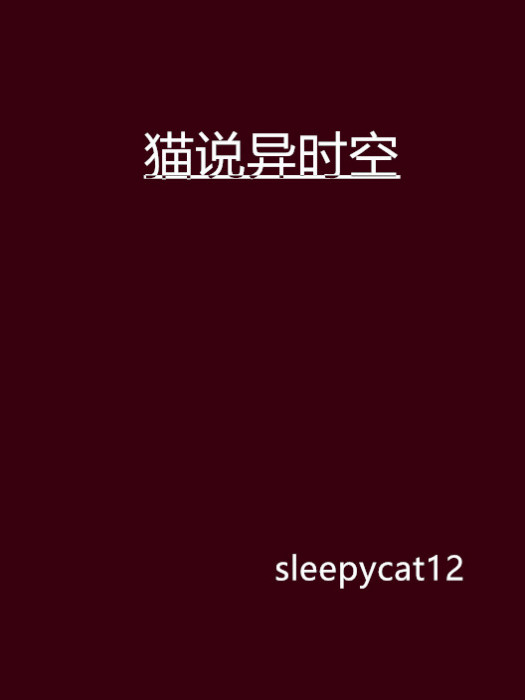 貓說異時空 貓說異時空