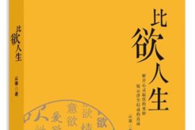 比欲人生 比欲人生